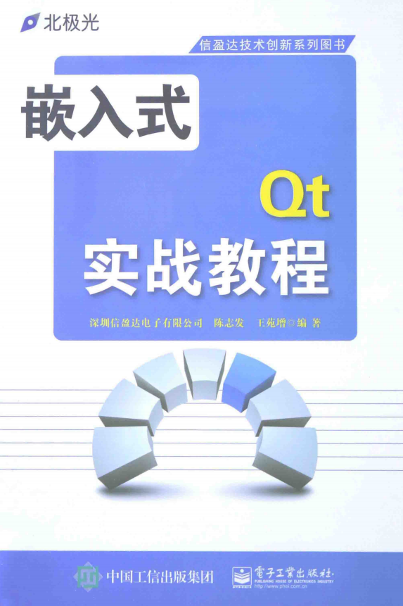 嵌入式Qt实战教程 （陈志发等） 完整pdf_网络营销教程-何以博客