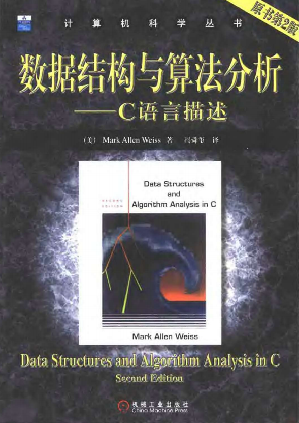 数据结构与算法分析（C语言版） 中文PDF_数据结构教程-何以博客