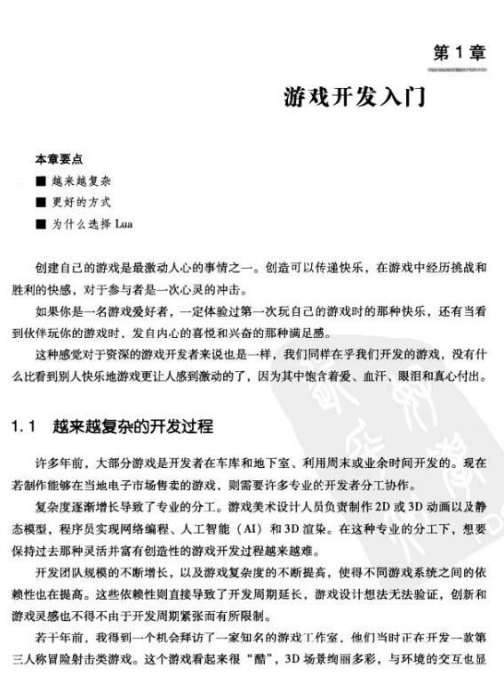 Lua游戏开发实践指南 （斯库特玛/马尼恩） 中文PDF_游戏开发教程-何以博客