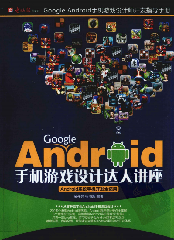 Google Android手机游戏设计达人讲座 pdf_游戏开发教程-何以博客