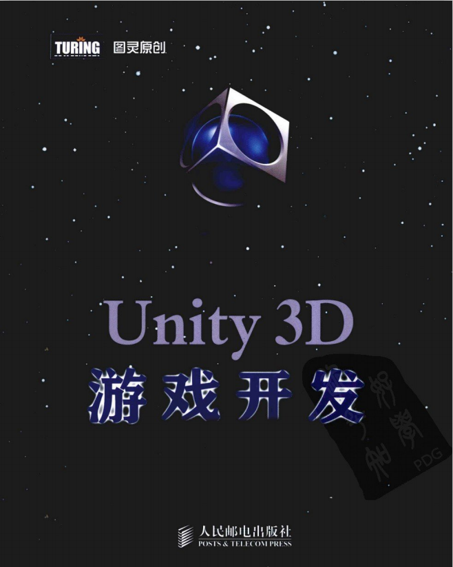 Unity 3D游戏开发（宣雨松） PDF_游戏开发教程-何以博客