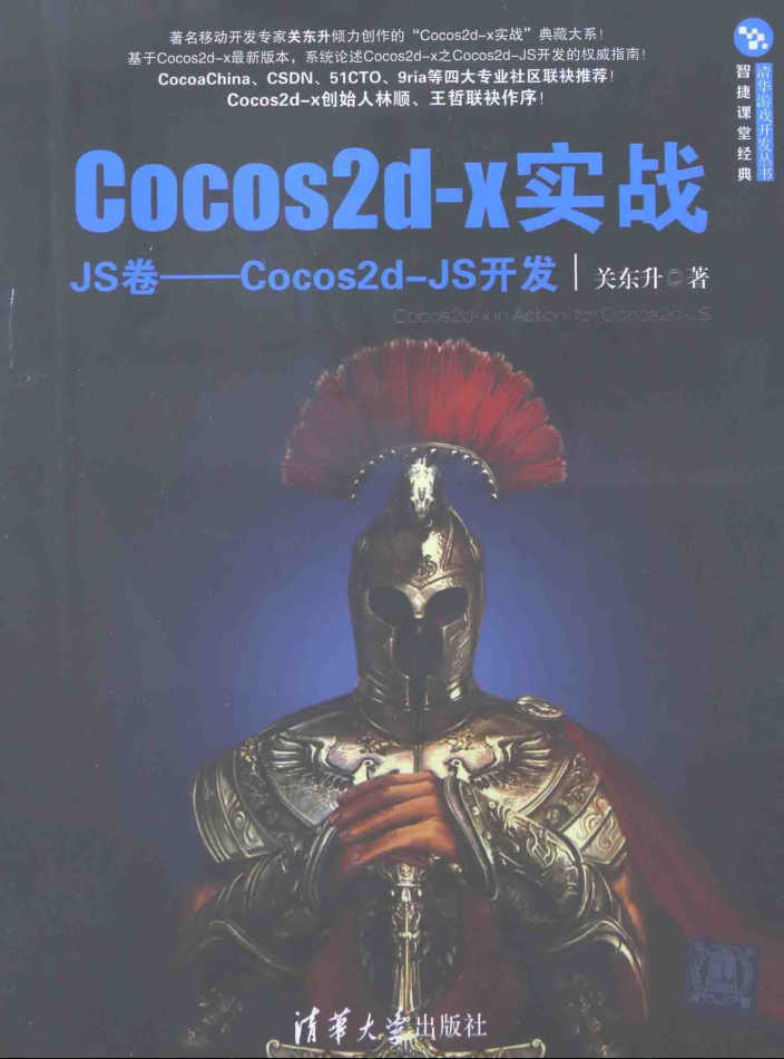 Cocos2d-x实战：JS卷——Cocos2d-JS开发_游戏开发教程-何以博客