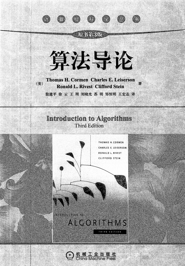 算法导论_原书第3版_中文超高清带书签_数据结构教程-何以博客