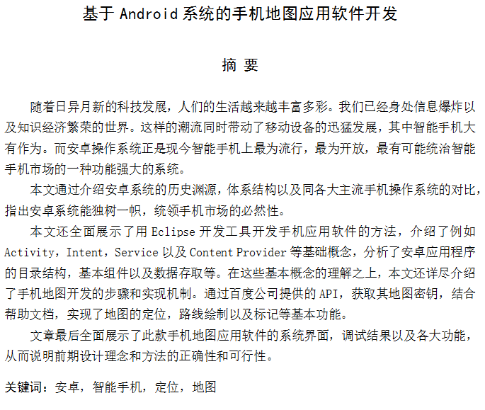 基于Android系统的手机地图应用软件开发 中文-何以博客