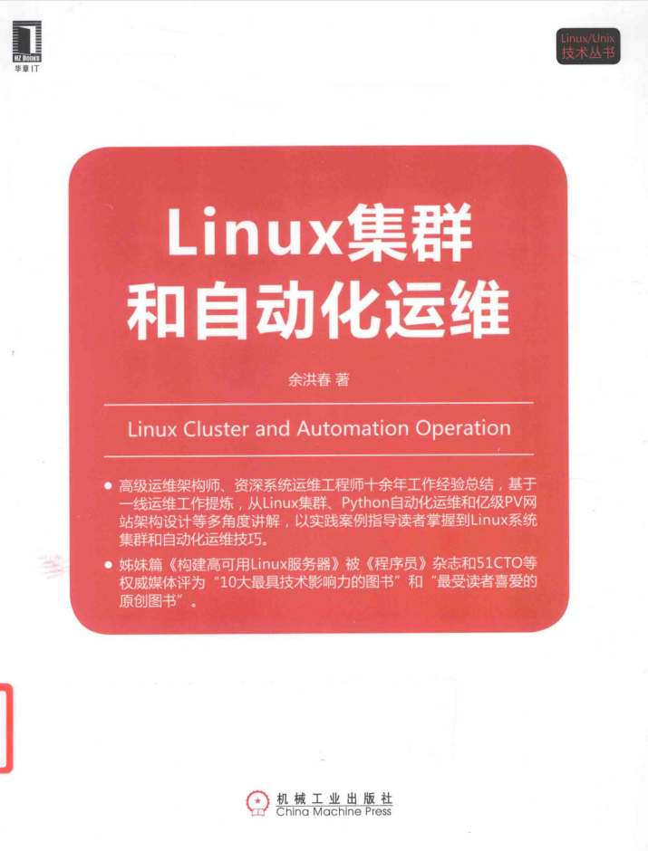 LINUX集群和自动化运维_运维教程-何以博客