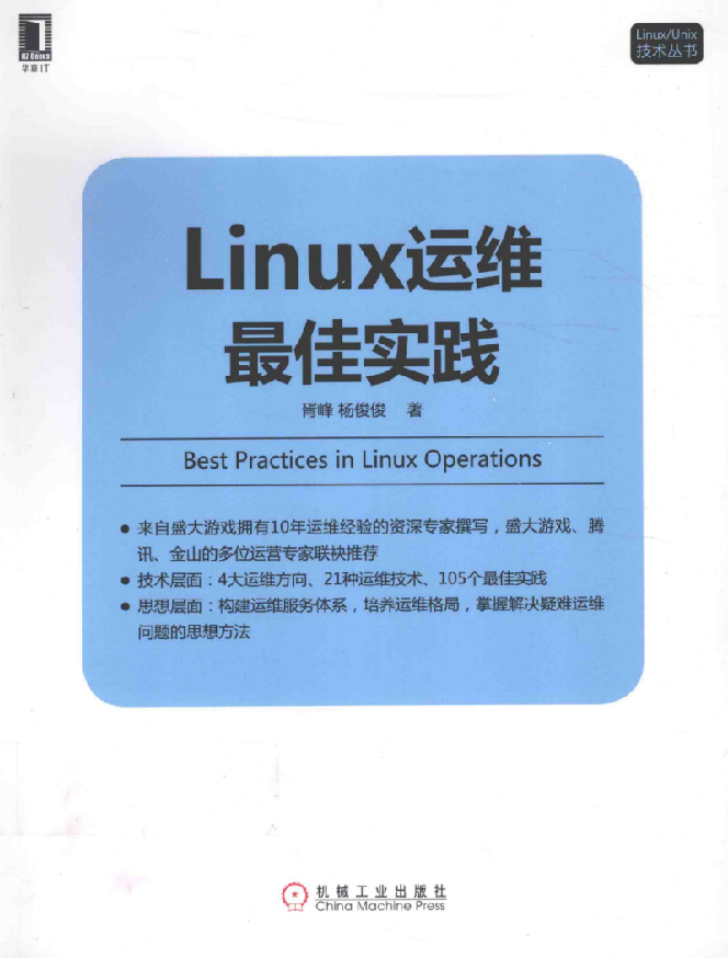 LINUX运维最佳实践_运维教程-何以博客
