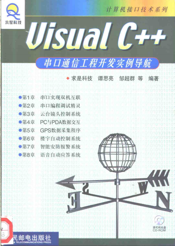visual c++串口通信工程开发实例导航 （谭思亮） 中文PDF_NET教程-何以博客
