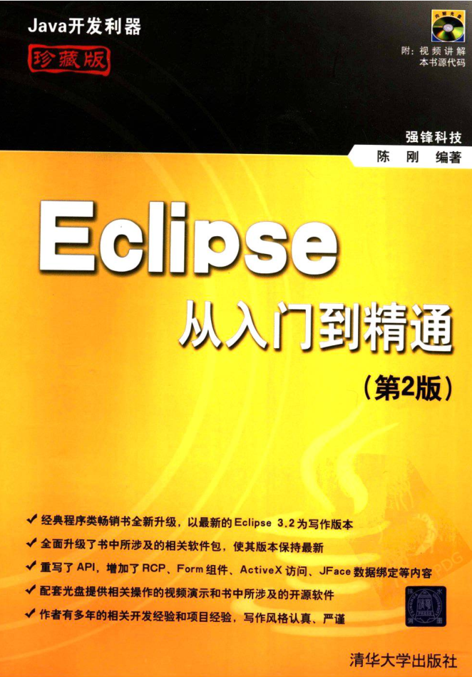 《Eclipse从入门到精通（第2版）》PDF 下载-何以博客