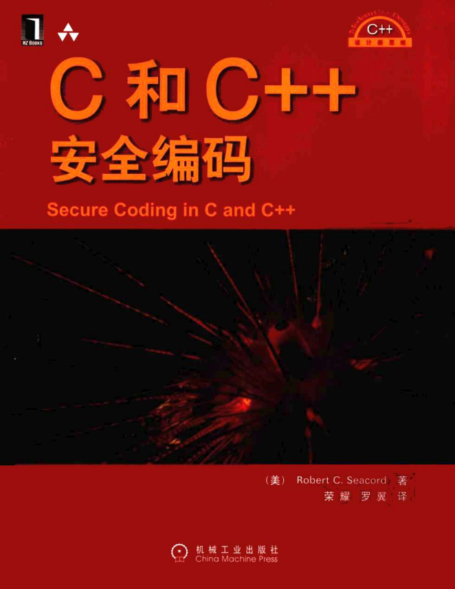 C和C++安全编码（中文版） PDF-何以博客