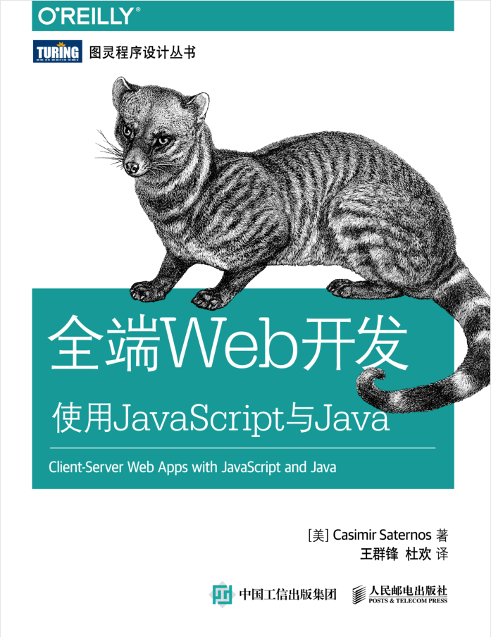 全端Web开发 使用Ja vaSc ript与Java_前端开发教程-何以博客