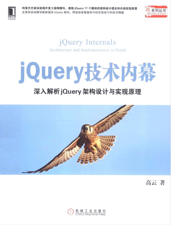 jQuery技术内幕：深入解析jQuery架构设计与实现原理_前端开发教程-何以博客