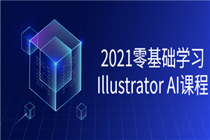 2021零基础学习Illustrator课程-何以博客