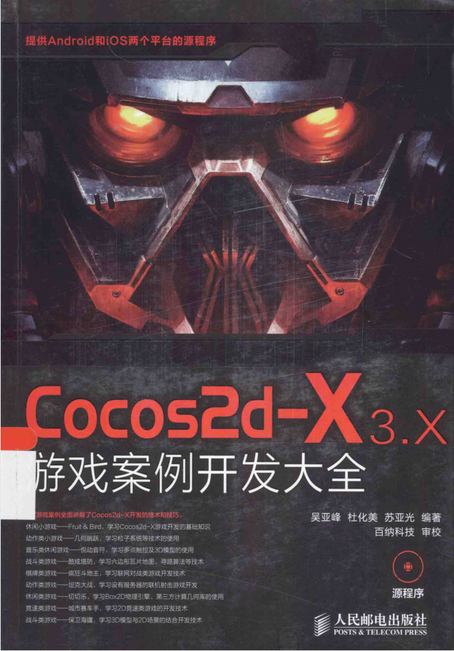 Cocos2d-X 3.X 游戏案例开发大全_游戏开发教程-何以博客