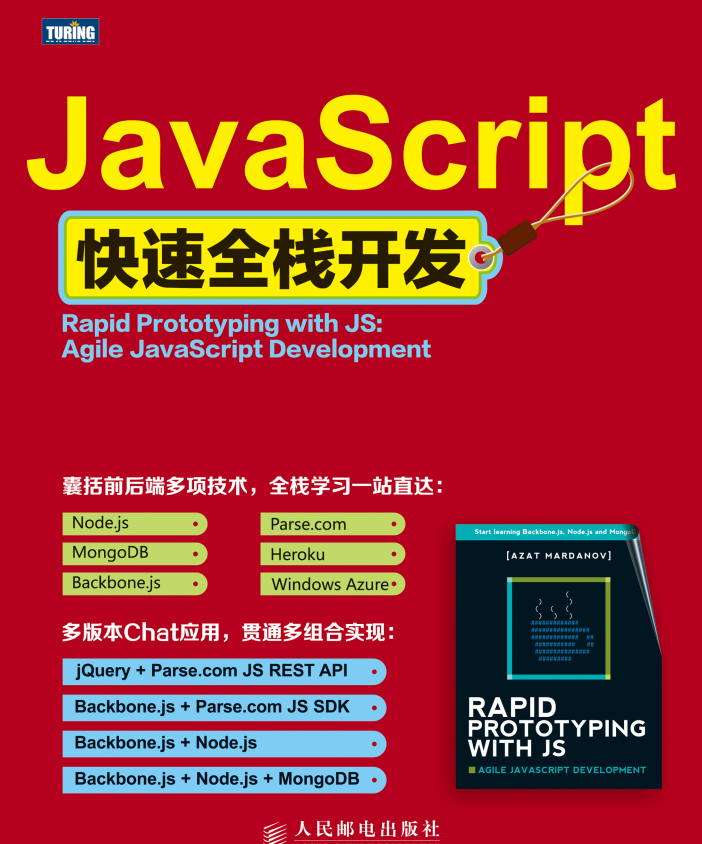 javascript快速全栈开发 中文PDF_前端开发教程-何以博客