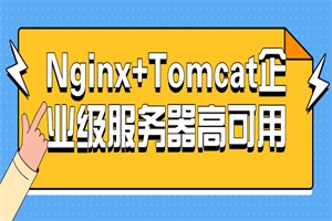 Nginx+Tomcat企业级服务器高可用-何以博客